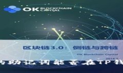 token.im的助记词能否在TP钱