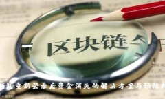 TP钱包重新登录后资金消失