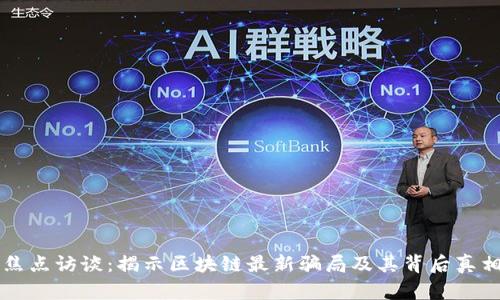 焦点访谈：揭示区块链最新骗局及其背后真相