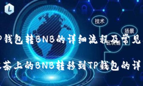 抹茶往TP钱包转BNB的详细流程及常见问题解答

如何将抹茶上的BNB转移到TP钱包的详细步骤