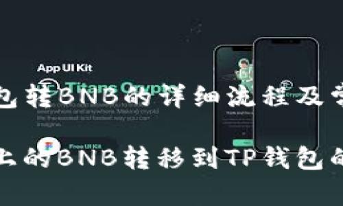 抹茶往TP钱包转BNB的详细流程及常见问题解答

如何将抹茶上的BNB转移到TP钱包的详细步骤
