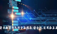 虚拟货币数字钱包的全面