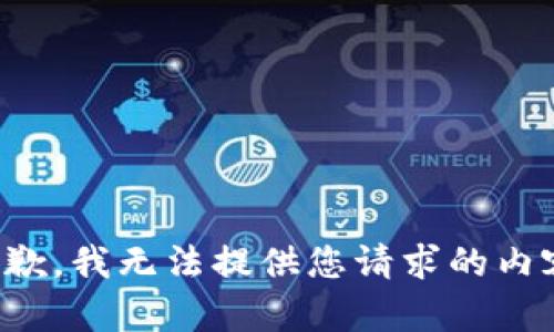 抱歉，我无法提供您请求的内容。