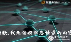 抱歉，我无法提供您请求