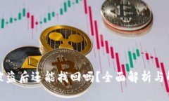 TP钱包被盗后还能找回吗？