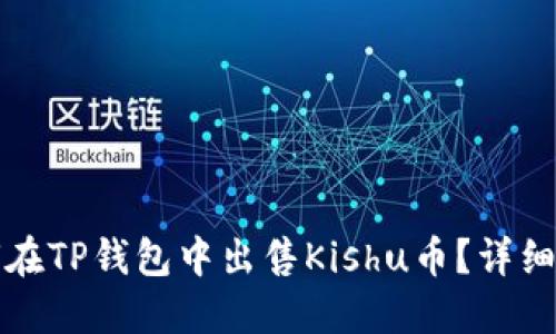 如何在TP钱包中出售Kishu币？详细指南