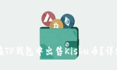 如何在TP钱包中出售Kishu币