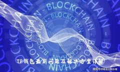 TP钱包最新问题及解决方案