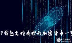 TP钱包支持质押的加密货币