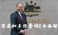 TP钱包内转币需要扣手续费