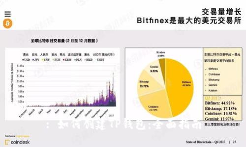 : 如何创建TP钱包：全面指南