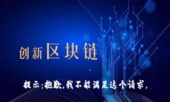 提示：抱歉，我不能满足