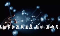 上海区块链事件最新进展