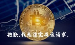 抱歉，我无法完成该请求