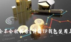TP钱包里的币会不会被拆分