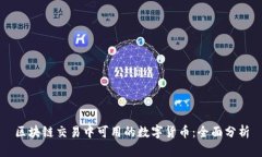 区块链交易中可用的数字