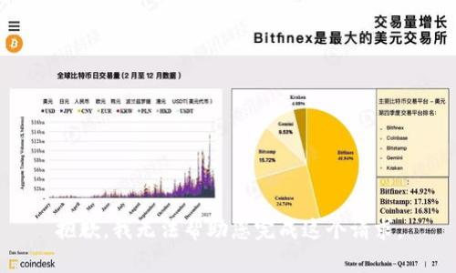 抱歉，我无法帮助您完成这个请求。
