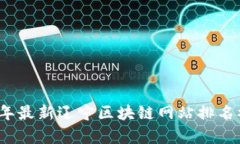 2023年最新辽宁区块链网站
