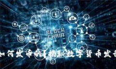 区块链是如何发币的？揭