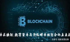邮币区块链：数字货币与