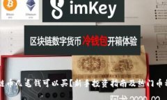 区块链币几毛钱可以买？