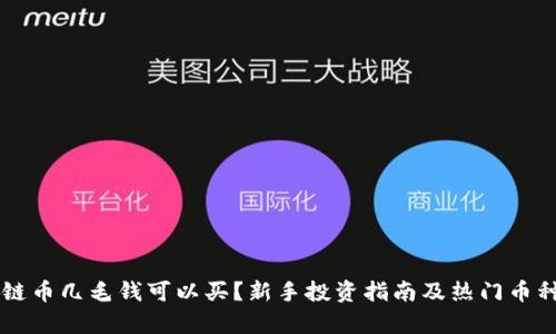 区块链币几毛钱可以买？新手投资指南及热门币种分析
