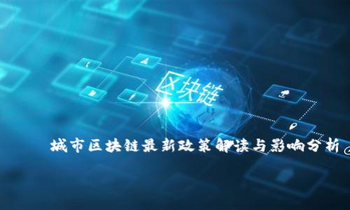 

    城市区块链最新政策解读与影响分析



城市区块链最新政策：解读与未来展望