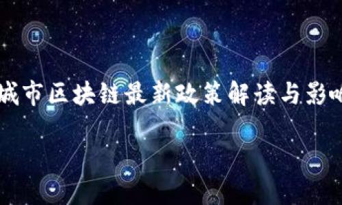 

    城市区块链最新政策解读与影响分析



城市区块链最新政策：解读与未来展望