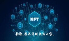 抱歉，我无法提供该内容