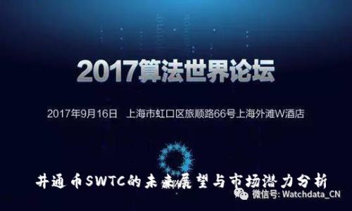  井通币SWTC的未来展望与市场潜力分析