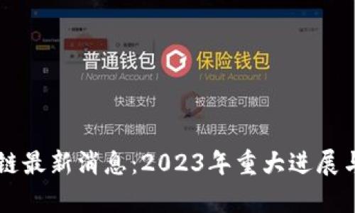 黑石区块链最新消息：2023年重大进展与未来前景