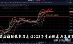 黑石区块链最新消息：2