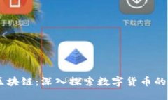 币姥爷谈区块链：深入探