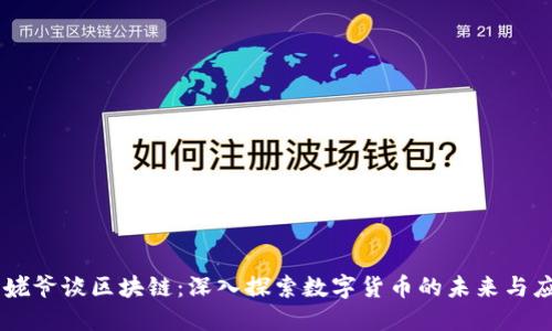 币姥爷谈区块链：深入探索数字货币的未来与应用