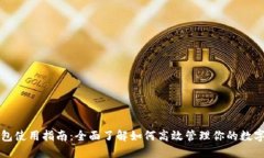TP钱包使用指南：全面了解