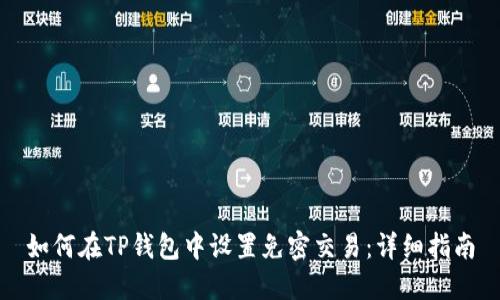 如何在TP钱包中设置免密交易：详细指南