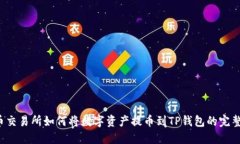  货币交易所如何将数字资