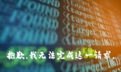 抱歉，我无法完成这一请