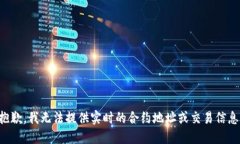 抱歉，我无法提供实时的