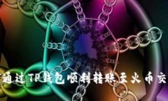 如何通过TP钱包顺利转账至