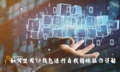 : 如何使用TP钱包进行自我