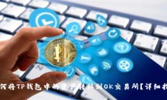如何将TP钱包中的资产转移