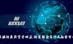 区块链最新官方回应：政