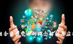 区块链合资共营币的概念