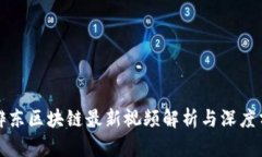 朱烨东区块链最新视频解