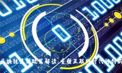 杭州区块链最新政策解读