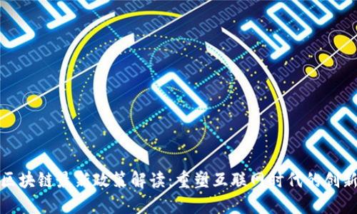 杭州区块链最新政策解读：重塑互联网时代的创新高地