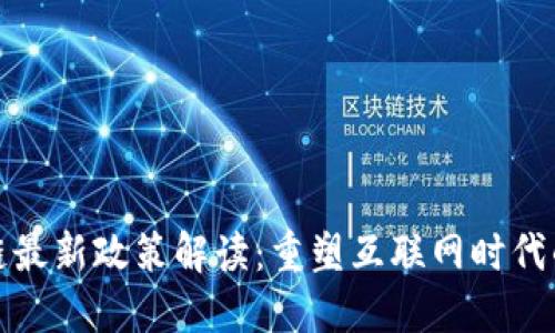 杭州区块链最新政策解读：重塑互联网时代的创新高地