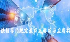 区块链签约规定最新版解