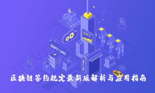 区块链签约规定最新版解析与应用指南